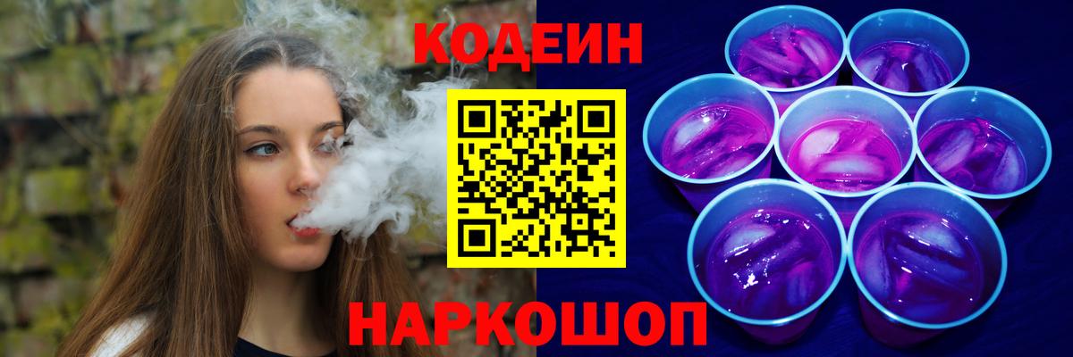 Зеленодольск  Кодеин Purple Drank  Вход с VPN  Кодеин напиток Lean (лин) 